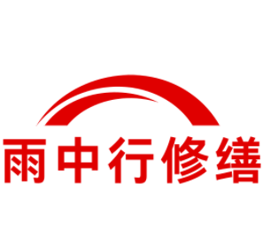 安陆雨中行修缮工程有限公司